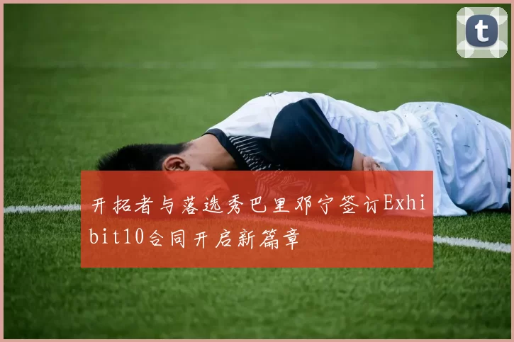 开拓者与落选秀巴里邓宁签订Exhibit10合同开启新篇章