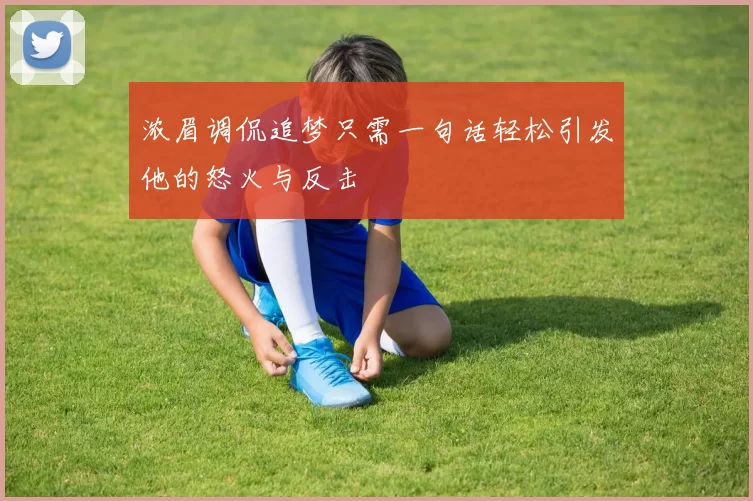 浓眉调侃追梦只需一句话轻松引发他的怒火与反击
