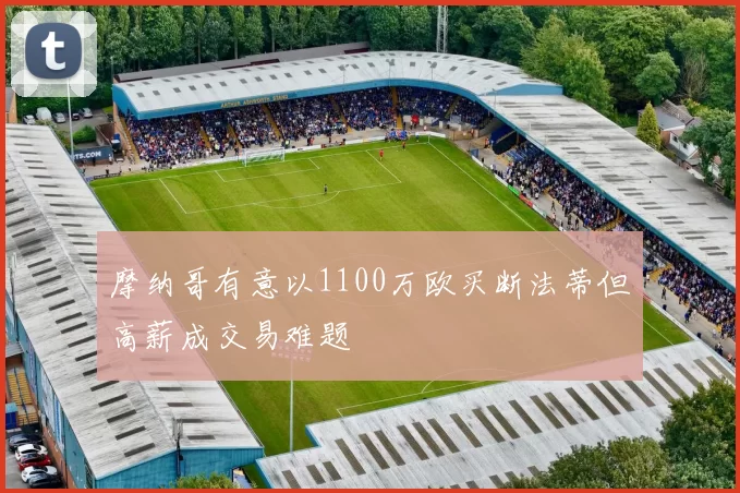 摩纳哥有意以1100万欧买断法蒂但高薪成交易难题