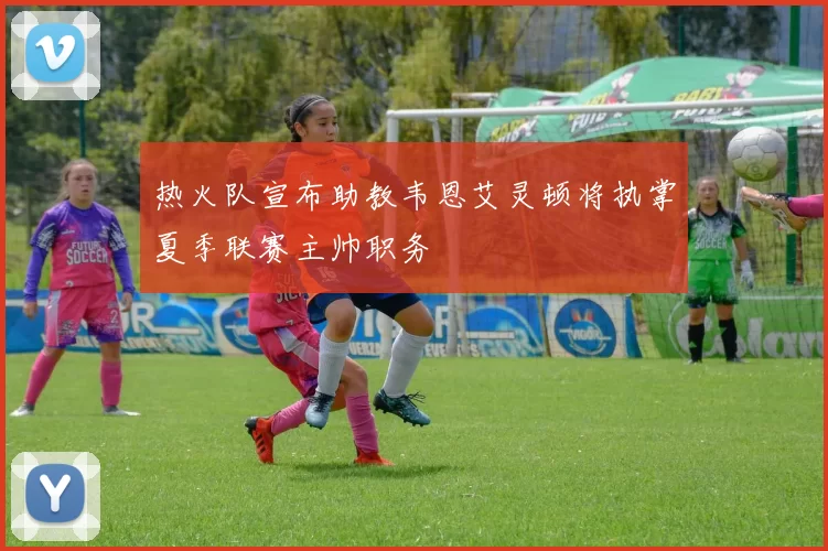 热火队宣布助教韦恩艾灵顿将执掌夏季联赛主帅职务