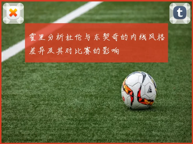 霍里分析杜伦与东契奇的内线风格差异及其对比赛的影响