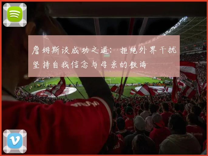 詹姆斯谈成功之道：拒绝外界干扰坚持自我信念与母亲的教诲